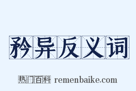 矜异反义词是什么意思的图片